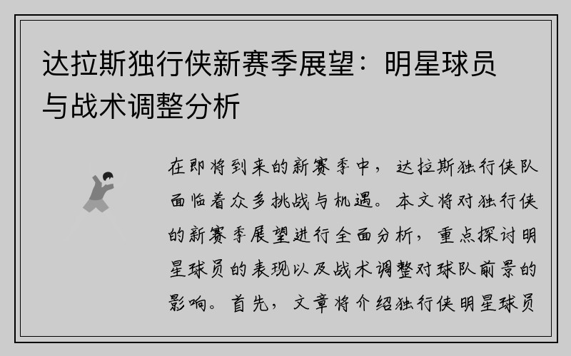 达拉斯独行侠新赛季展望：明星球员与战术调整分析