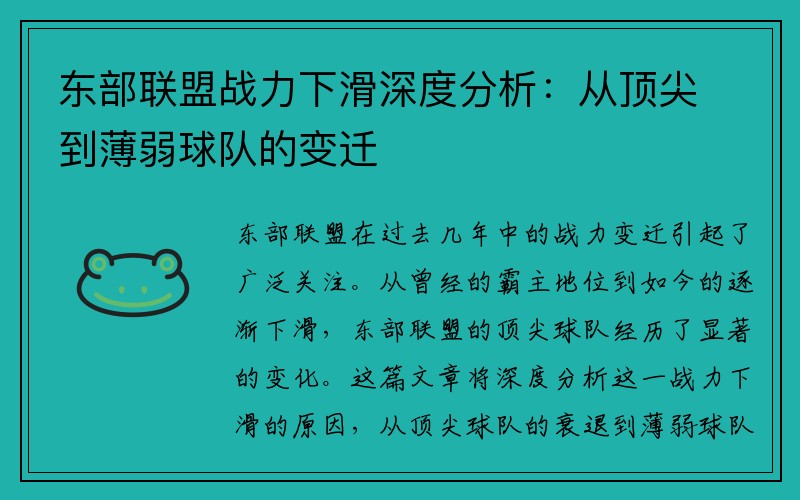 东部联盟战力下滑深度分析：从顶尖到薄弱球队的变迁
