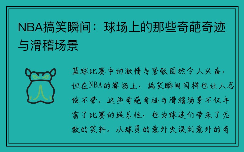 NBA搞笑瞬间：球场上的那些奇葩奇迹与滑稽场景