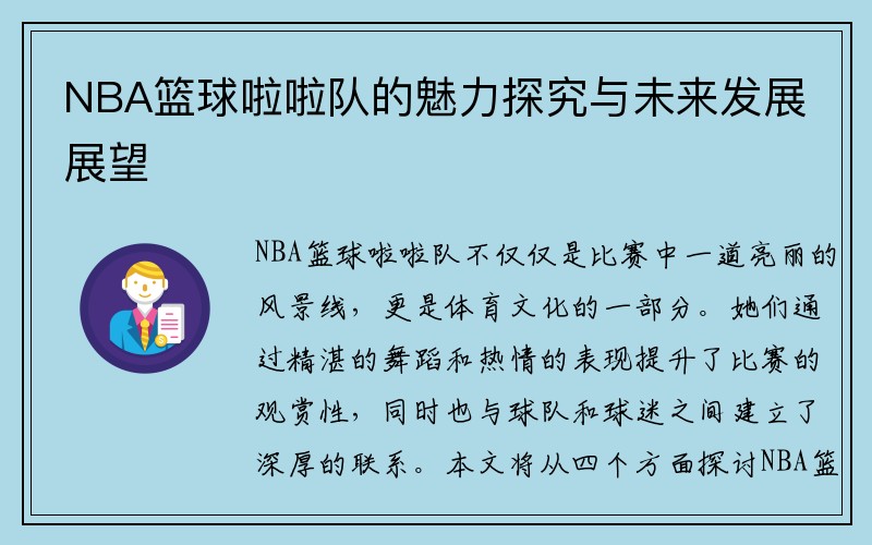 NBA篮球啦啦队的魅力探究与未来发展展望