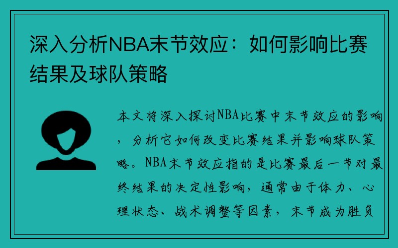 深入分析NBA末节效应：如何影响比赛结果及球队策略