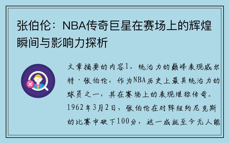 张伯伦：NBA传奇巨星在赛场上的辉煌瞬间与影响力探析