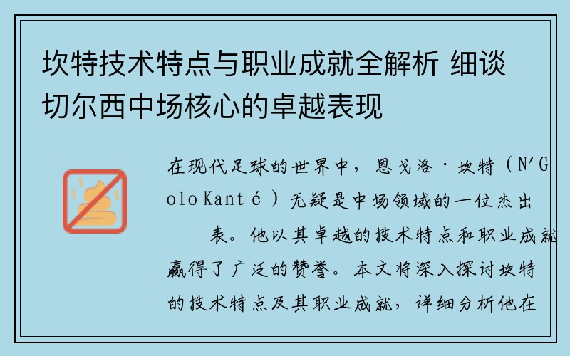 坎特技术特点与职业成就全解析 细谈切尔西中场核心的卓越表现