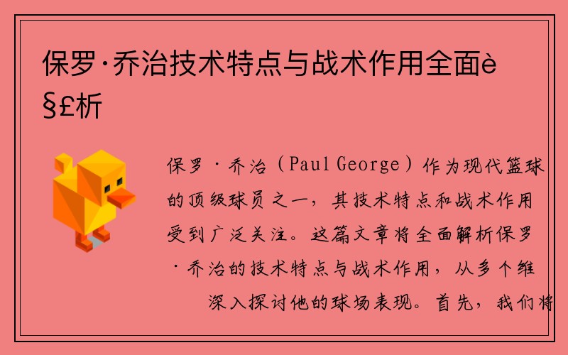 保罗·乔治技术特点与战术作用全面解析