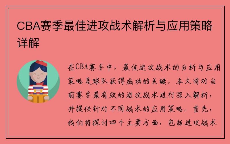 CBA赛季最佳进攻战术解析与应用策略详解
