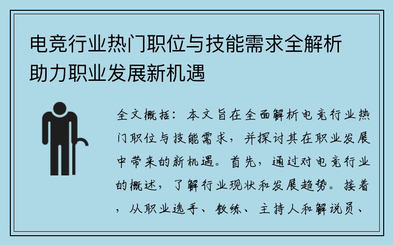 电竞行业热门职位与技能需求全解析助力职业发展新机遇