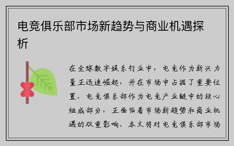 电竞俱乐部市场新趋势与商业机遇探析