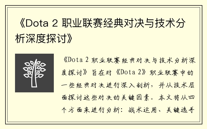 《Dota 2 职业联赛经典对决与技术分析深度探讨》