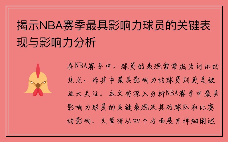 揭示NBA赛季最具影响力球员的关键表现与影响力分析
