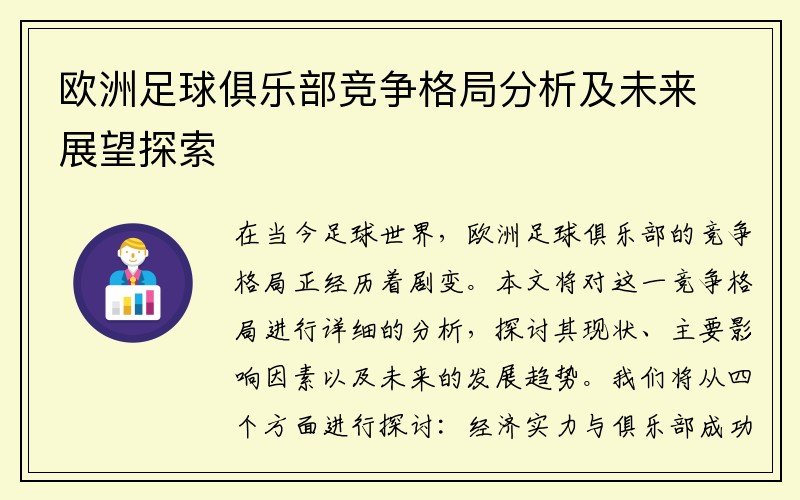 欧洲足球俱乐部竞争格局分析及未来展望探索