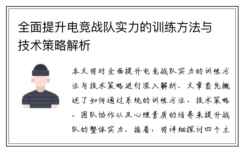 全面提升电竞战队实力的训练方法与技术策略解析