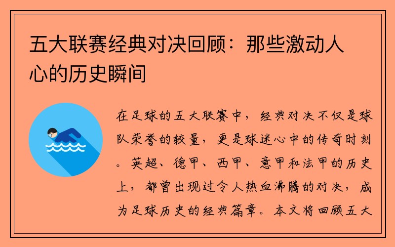 五大联赛经典对决回顾：那些激动人心的历史瞬间