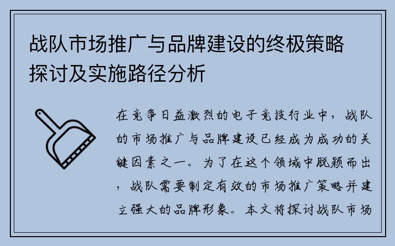 战队市场推广与品牌建设的终极策略探讨及实施路径分析