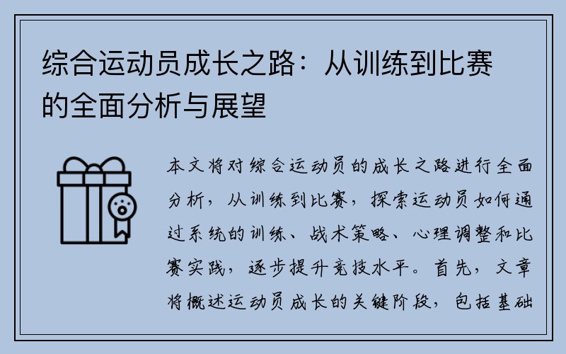 综合运动员成长之路：从训练到比赛的全面分析与展望