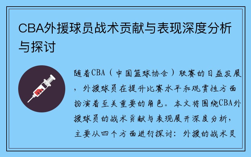 CBA外援球员战术贡献与表现深度分析与探讨