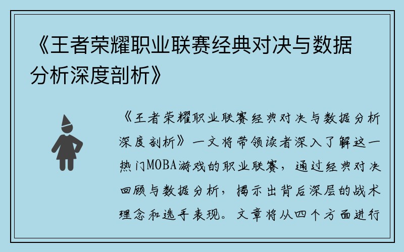 《王者荣耀职业联赛经典对决与数据分析深度剖析》