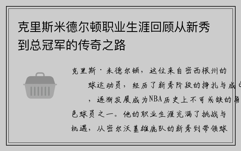 克里斯米德尔顿职业生涯回顾从新秀到总冠军的传奇之路