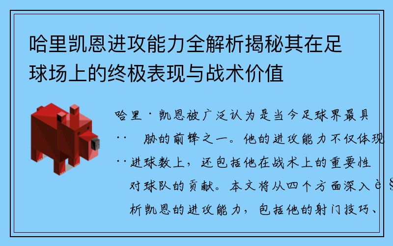 哈里凯恩进攻能力全解析揭秘其在足球场上的终极表现与战术价值