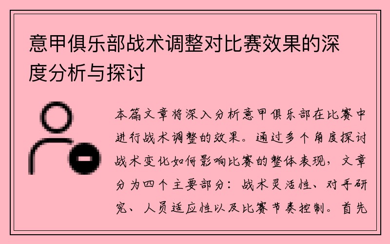 意甲俱乐部战术调整对比赛效果的深度分析与探讨