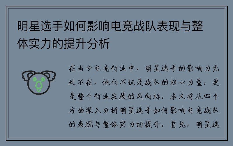 明星选手如何影响电竞战队表现与整体实力的提升分析