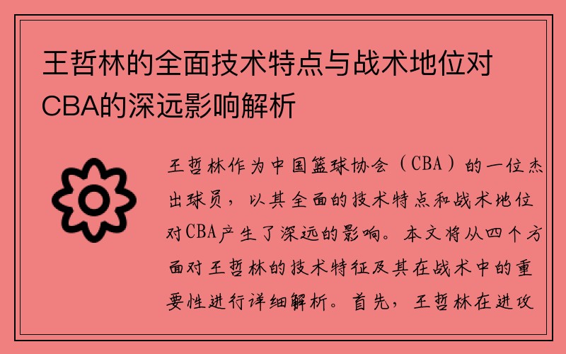 王哲林的全面技术特点与战术地位对CBA的深远影响解析
