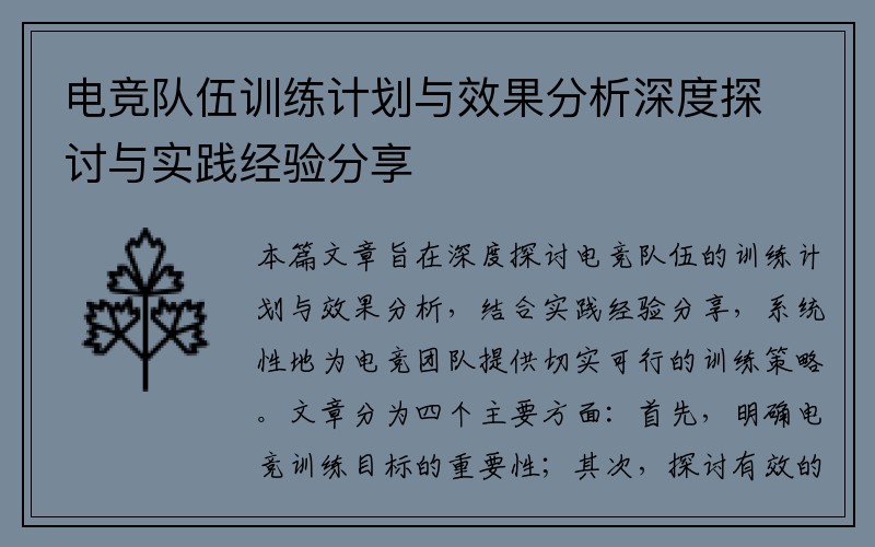 电竞队伍训练计划与效果分析深度探讨与实践经验分享