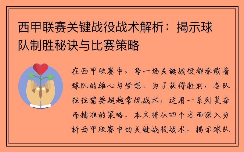 西甲联赛关键战役战术解析：揭示球队制胜秘诀与比赛策略