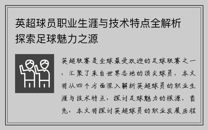 英超球员职业生涯与技术特点全解析探索足球魅力之源