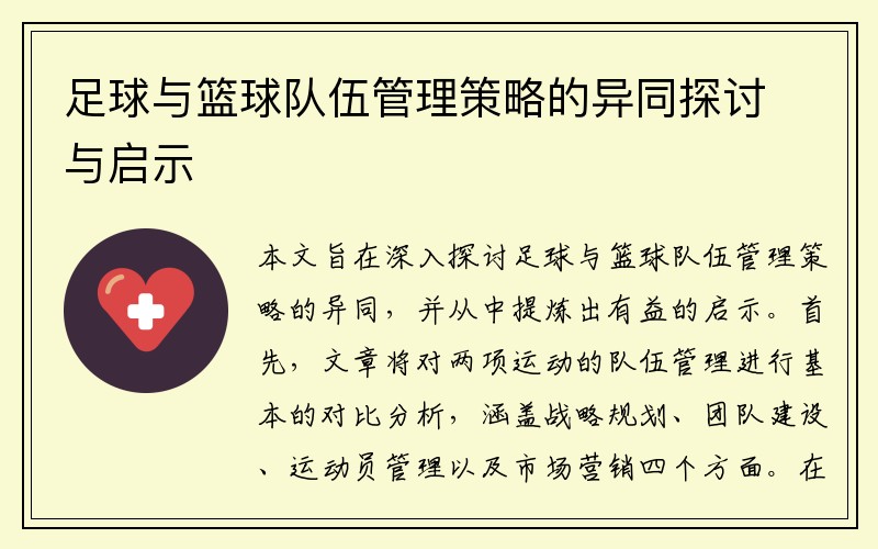 足球与篮球队伍管理策略的异同探讨与启示