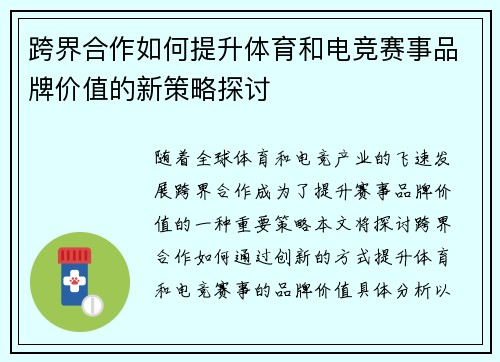跨界合作如何提升体育和电竞赛事品牌价值的新策略探讨