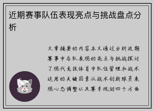 近期赛事队伍表现亮点与挑战盘点分析