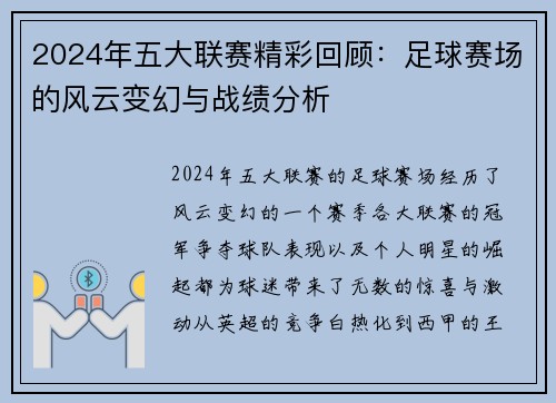 2024年五大联赛精彩回顾：足球赛场的风云变幻与战绩分析