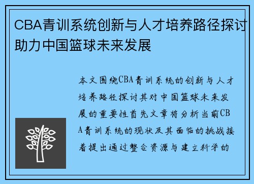 CBA青训系统创新与人才培养路径探讨助力中国篮球未来发展