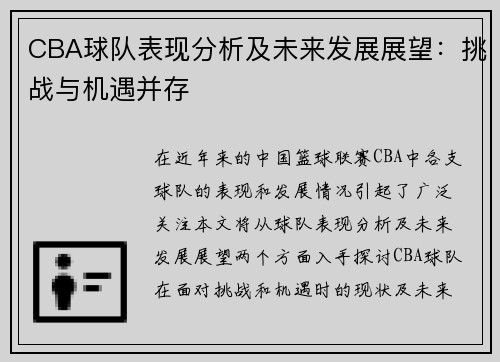 CBA球队表现分析及未来发展展望：挑战与机遇并存
