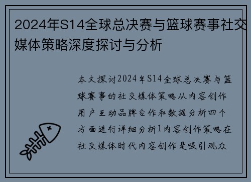 2024年S14全球总决赛与篮球赛事社交媒体策略深度探讨与分析