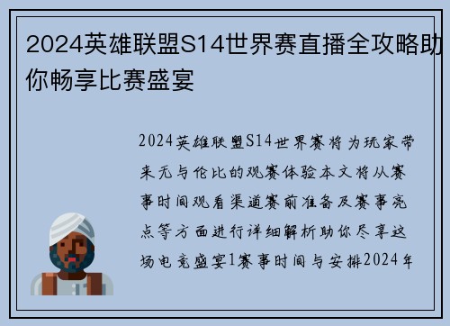 2024英雄联盟S14世界赛直播全攻略助你畅享比赛盛宴