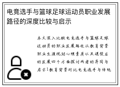 电竞选手与篮球足球运动员职业发展路径的深度比较与启示