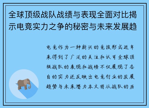 全球顶级战队战绩与表现全面对比揭示电竞实力之争的秘密与未来发展趋势