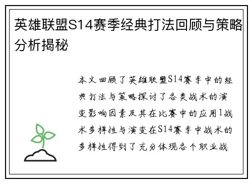 英雄联盟S14赛季经典打法回顾与策略分析揭秘