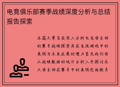电竞俱乐部赛季战绩深度分析与总结报告探索