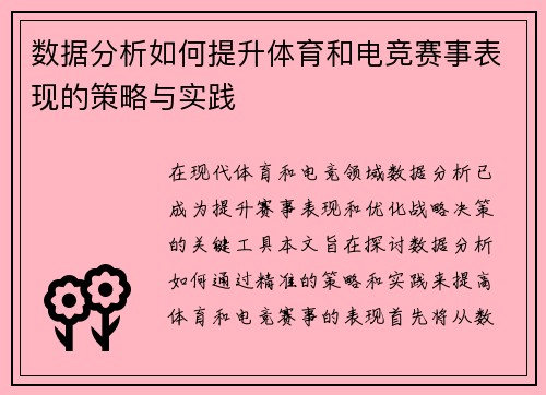 数据分析如何提升体育和电竞赛事表现的策略与实践