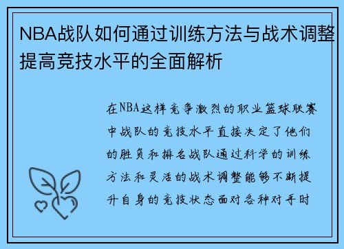 NBA战队如何通过训练方法与战术调整提高竞技水平的全面解析