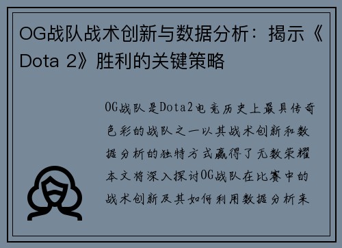 OG战队战术创新与数据分析：揭示《Dota 2》胜利的关键策略