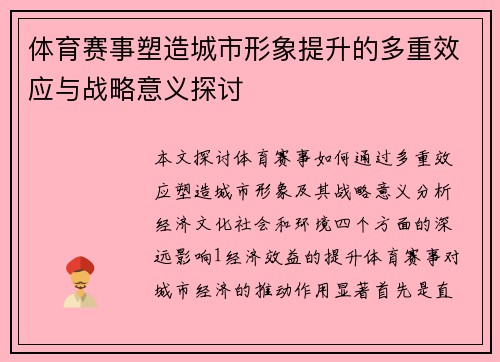 体育赛事塑造城市形象提升的多重效应与战略意义探讨