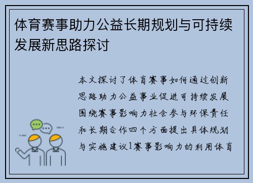 体育赛事助力公益长期规划与可持续发展新思路探讨