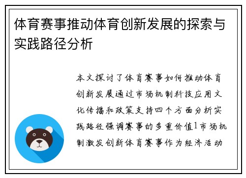 体育赛事推动体育创新发展的探索与实践路径分析