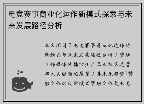 电竞赛事商业化运作新模式探索与未来发展路径分析