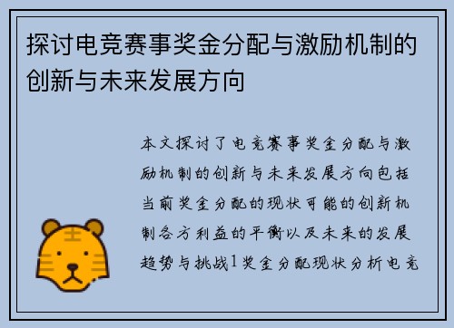 探讨电竞赛事奖金分配与激励机制的创新与未来发展方向