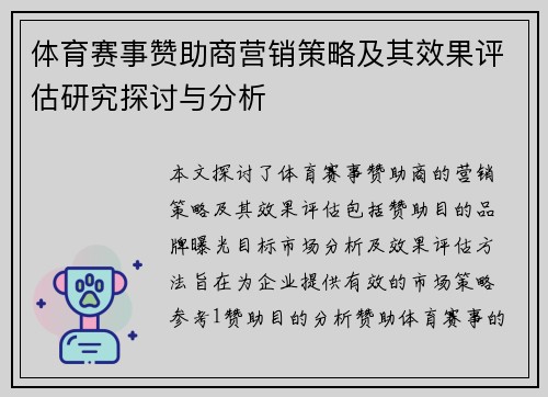 体育赛事赞助商营销策略及其效果评估研究探讨与分析