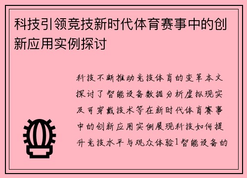 科技引领竞技新时代体育赛事中的创新应用实例探讨